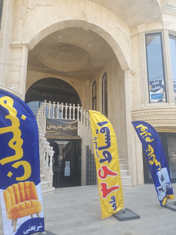بازرگانی شریعتی