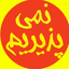 Profile picture of ‌مصطفی ثانی  / سبک زندگی‌