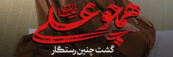 ‌منهاج روشن‌'s header picture