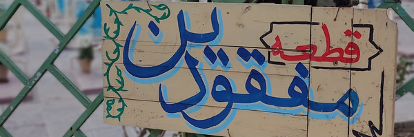 ‌خانوم شفیعی‌'s header picture