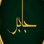 Profile picture of ‌جابر (جوانان انقلابی بروجن)‌