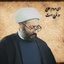 Profile picture of ‌حجت الاسلام محمد ‌حسین ‌زاده‌