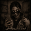 Profile picture of ‌چش سفید‌