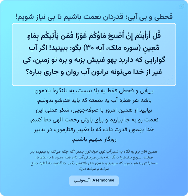 شکر عملی نعمت، صرف جویی در مصرف آب، دعای باران