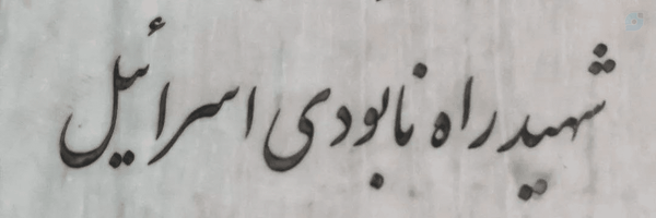 ‌مُـجـاهِـدُنا 🇮🇷🖤‌'s header picture
