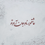 Profile picture of ‌Maryam‌