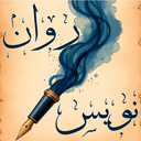 Profile picture of ‌روان نویس‌