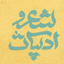 Profile picture of ‌انجمن شاعران شعر و ادب فارسی‌