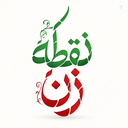 Profile picture of ‌نقطه زن‌