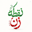Profile picture of ‌نقطه زن‌