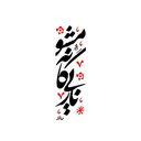 Profile picture of ‌فهیمه روح اللهی‌