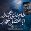 اباالفضل علمدار خامنه ای نگهدار