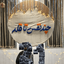 Profile picture of ‌سیده بهار هدائی‌
