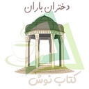 Profile picture of ‌.•♫•♬• دختران باران •♬•♫•.‌