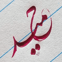 Profile picture of ‌حمید جان (منتقم امام شهید) 🇮🇷‌
