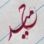 Profile picture of ‌حمید جان (منتقم امام شهید) 🇮🇷‌
