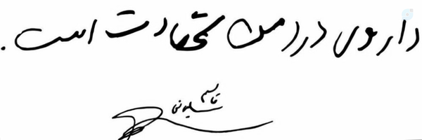 ‌لیلا آرامهر (از نسل سربدارانم)🇮🇷🎒‌'s header picture