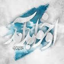 Profile picture of ‌مهدی‌