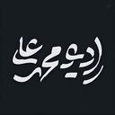 Profile picture of ‌رادیو محمدعلی‌