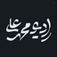 Profile picture of ‌رادیو محمدعلی‌