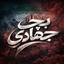 Profile picture of ‌بچه جهادی‌