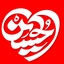 Profile picture of ‌حاج حسین بن حسین✅‌