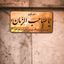 Profile picture of ‌🌹یا اباصالح المهدی (عج)³¹³🌹‌