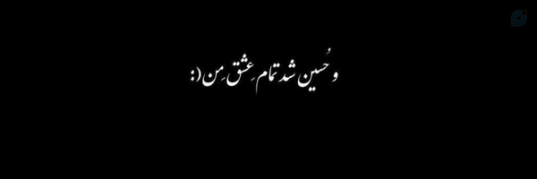 ‌دخترامام رضا 🤍🌱‌'s header picture