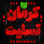 Profile picture of ‌میم عین‌