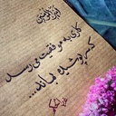 Profile picture of ‌شهیده ی گمنام‌