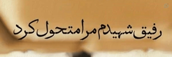 ‌رفیقِ شهیدم‌'s header picture
