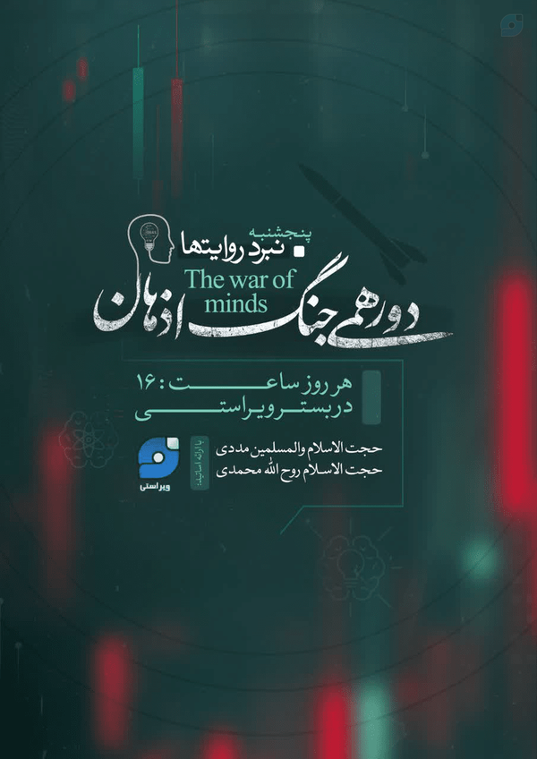 جنگ اذهان هر روز ساعت۱۶عصر