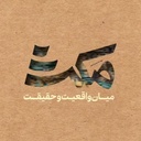 Profile picture of ‌مکث‌