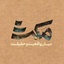 Profile picture of ‌مکث‌