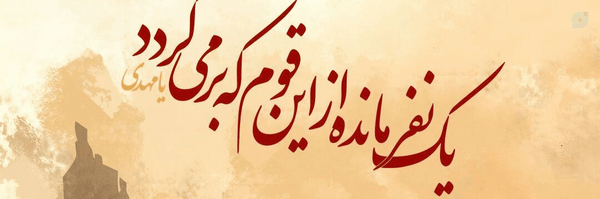‌مهلا حوائجی‌'s header picture