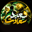 Profile picture of ‌سعید سعادت‌