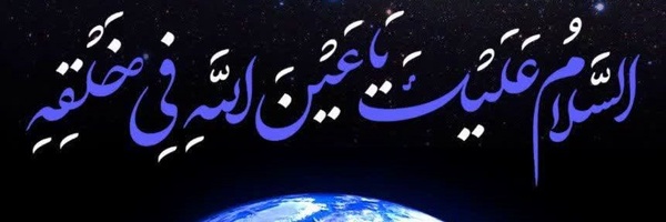 ‌سلام بر مهدی‌'s header picture
