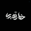 Profile picture of ‌خط رهبری‌