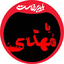 Profile picture of ‌یا مهدی‌