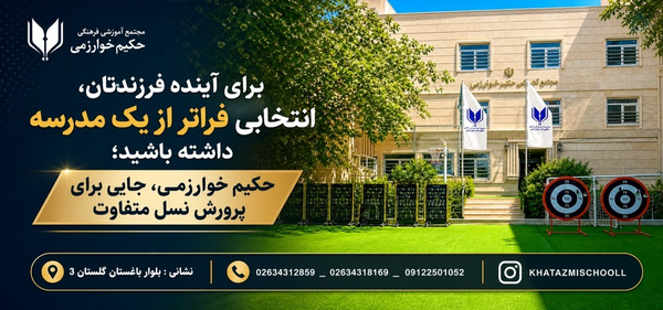 پیش دبستان و دبستان غیردولتی پسرانه حکیم خوارزمی کرج