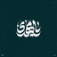 Profile picture of ‌رئوفـه☫‌