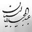 Profile picture of ‌عبدالمجید طالبیان‌