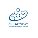 Profile picture of ‌کریدور فناوری تا بازار‌