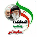 Profile picture of ‌اندیشکده مکتب سلیمانی‌