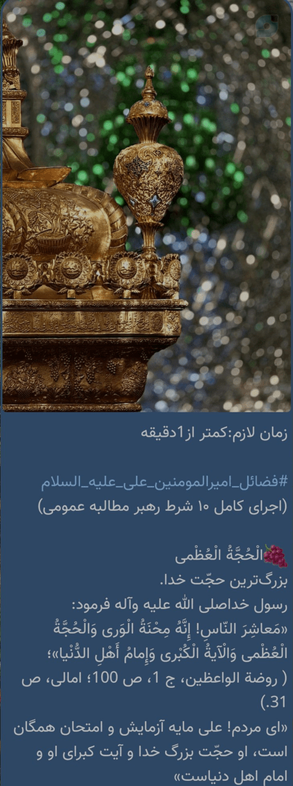 زمان لازم:کمتر از1دقیقه 

#فضائل_امیرالمومنین_علی_علیه_السلام
(اجرای کامل ۱۰ شرط رهبر مطالبه عمومی)
🍇الْحُجَّةُ الْعُظْمی‌