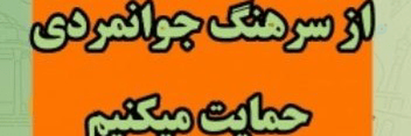 ‌گمنام گمنام‌'s header picture