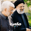 Profile picture of ‌حکمت | هواداران دکتر جلیلی‌