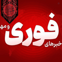 Profile picture of ‌خبرهای فوری‌