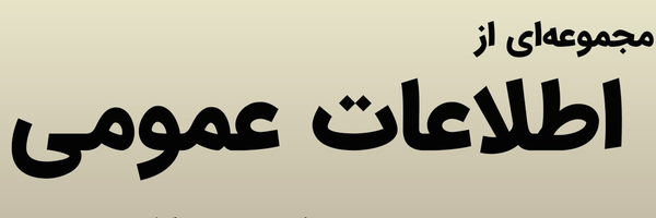 ‌اطلاعات عمومی‌'s header picture