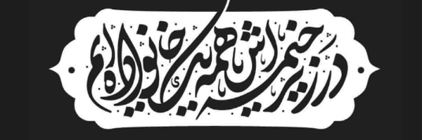 ‌Reza Hesari‌'s header picture